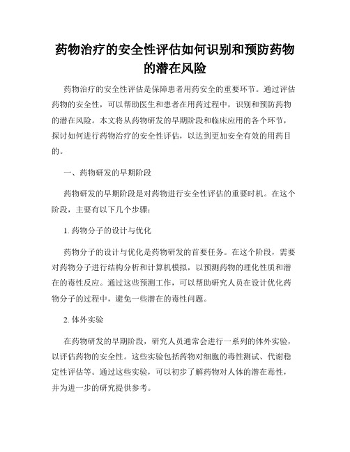 药物治疗的安全性评估如何识别和预防药物的潜在风险