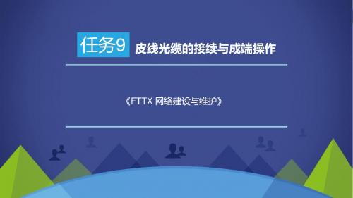 FTTX 网络建设与维护任务9 皮线光缆的接续与成端操作