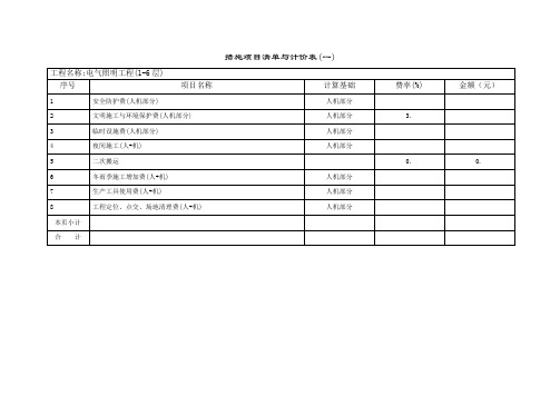 措施项目清单与计价表一