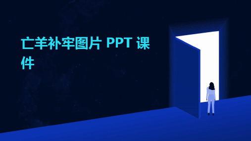 亡羊补牢图片 ppt课件