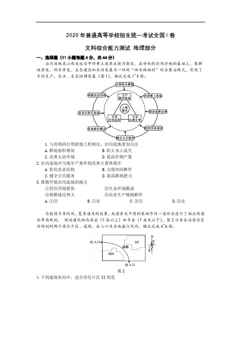 2020全国文综I卷(地理)