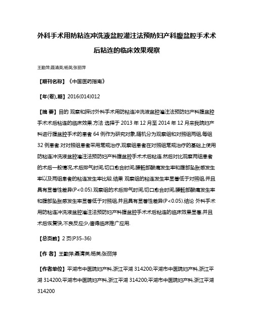 外科手术用防粘连冲洗液盆腔灌注法预防妇产科腹盆腔手术术后粘连的临床效果观察