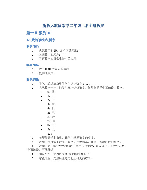 新版人教版数学二年级上册全册教案