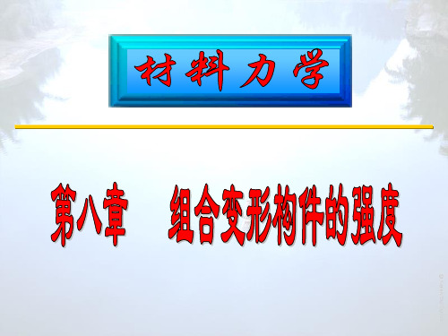 材料力学(第八章)(06)