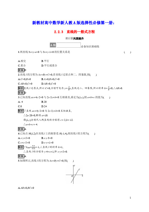 新教材高中数学第二章直线的一般式方程课后篇巩固提升含解析新人教A版选择性必修第一册