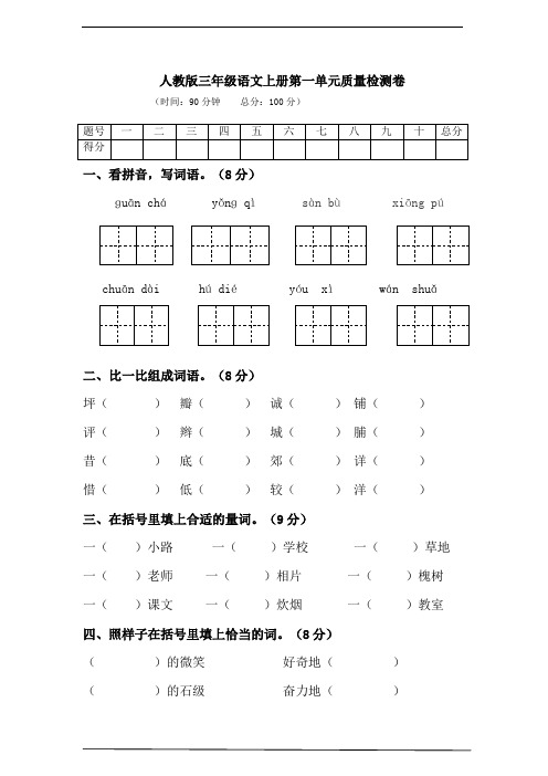 2020-2021年统编版第一学期三年级语文上册第一单元质量检测卷(含答案)