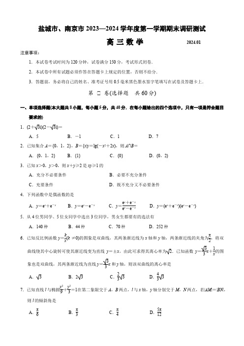 江苏省盐城市、南京市2023—2024学年度第一学期期末调研测试试题