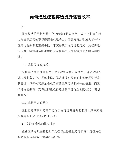 如何通过流程再造提升运营效率