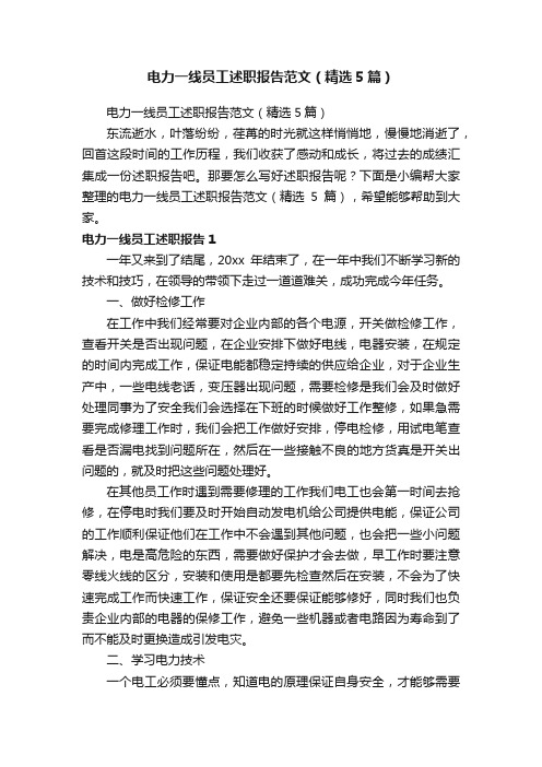电力一线员工述职报告范文(精选5篇)