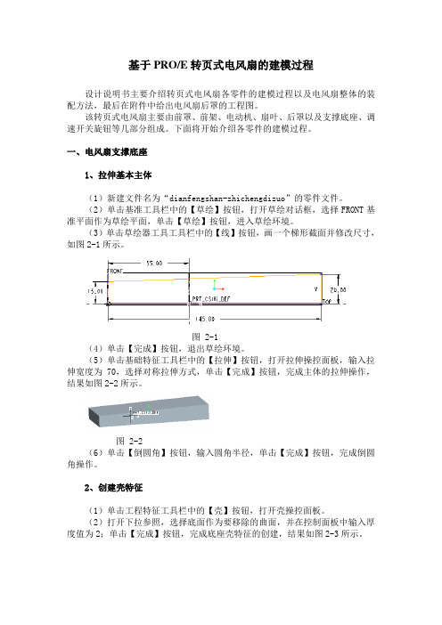 基于ProE的转页式电风扇的建模毕业设计