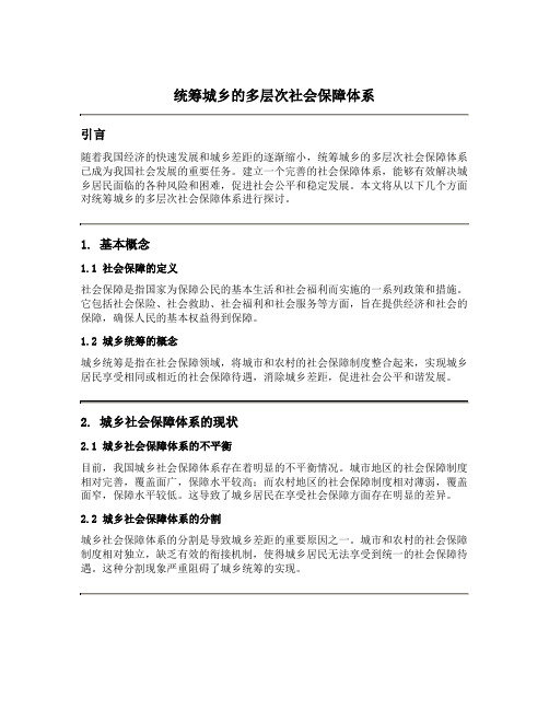 统筹城乡的多层次社会保障体系