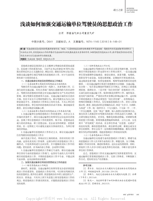 浅谈如何加强交通运输单位驾驶员的思想政治工作