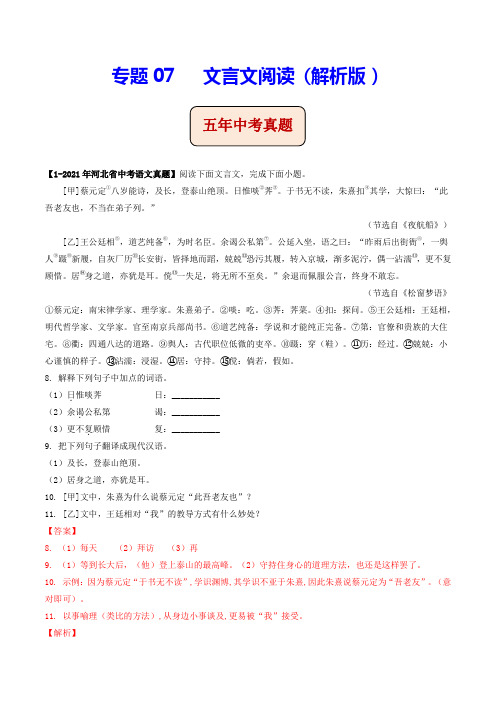 专题07   文言文阅读(含答案解析)--河北省2017-2021年5年中考1年模拟语文试题分项汇编