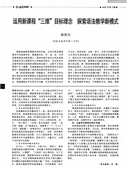 运用新课程“三维”目标理念 探索语法教学新模式