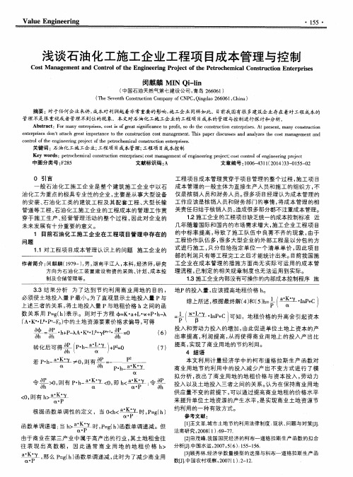 浅谈石油化工施工企业工程项目成本管理与控制