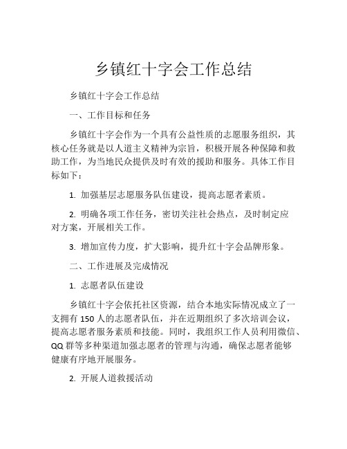 乡镇红十字会工作总结