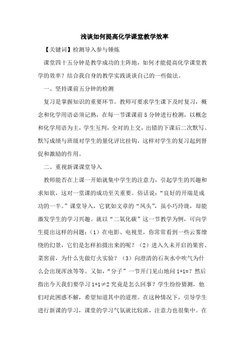 如何提高化学课堂教学效率论文