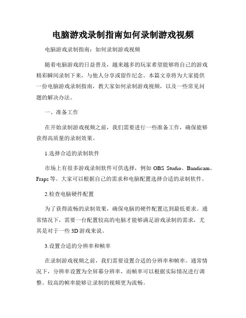 电脑游戏录制指南如何录制游戏视频