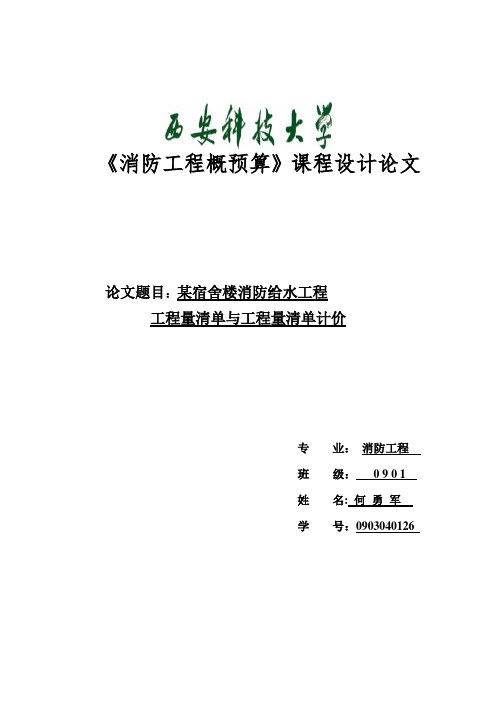 消防工程概预算课程设计论文(工程量清单与工程量清单计价)