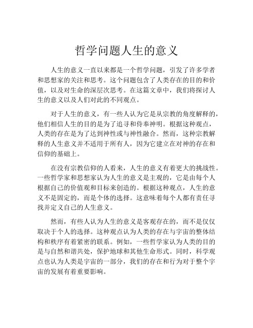 哲学问题人生的意义