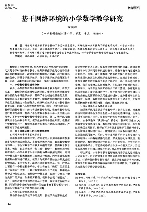 基于网络环境的小学数学教学研究