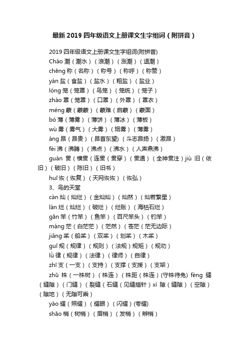 最新2019四年级语文上册课文生字组词（附拼音）