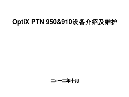 PTN950&910设备介绍及维护