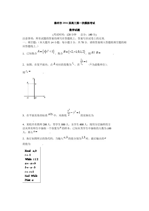 2016年江苏省泰州市高三数学一模拟考试