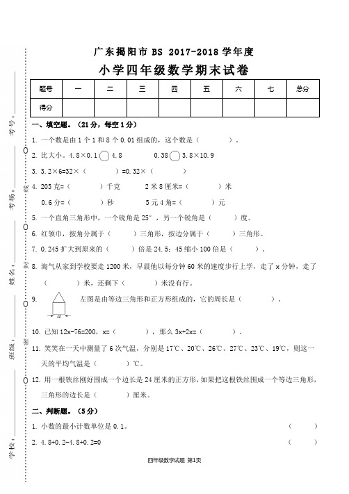 北师大版四年级数学下册第二学期期末测试卷各地精选