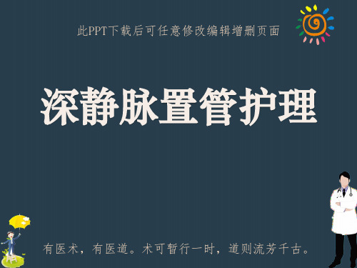 深静脉置管护理PPT课件