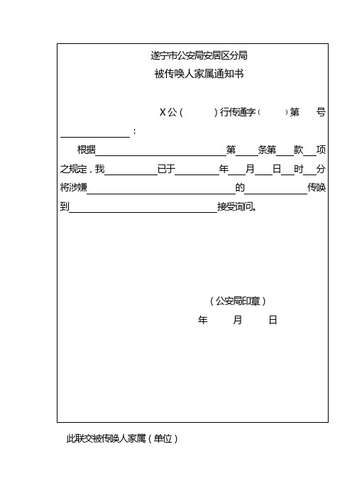 被传唤人家属通知书