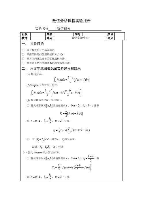 数值分析实验报告数值积分