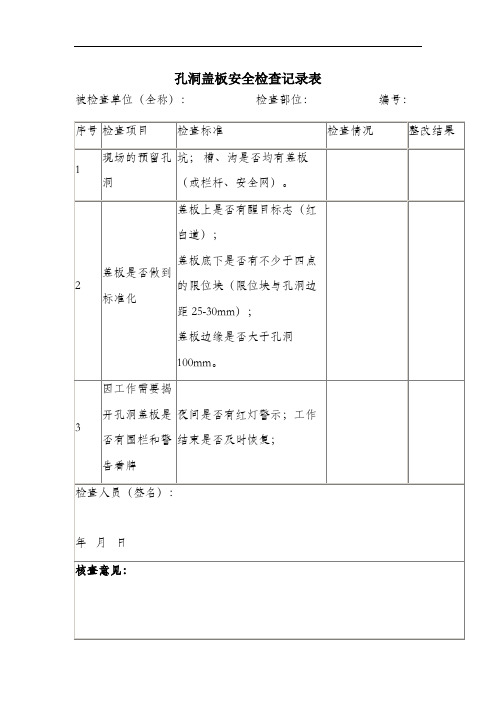 孔洞盖板安全检查记录表.docx