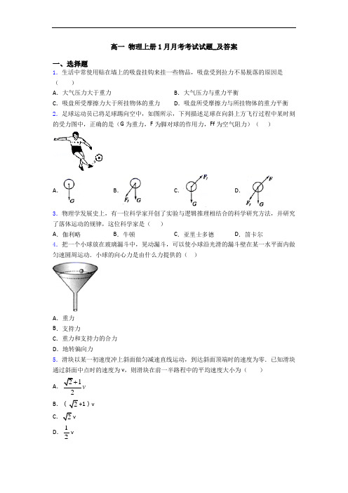 高一 物理上册1月月考考试试题_及答案