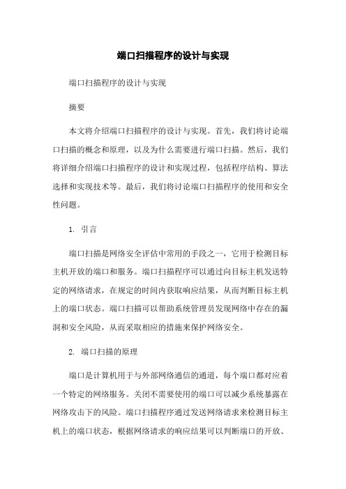 端口扫描程序的设计与实现-无删减范文