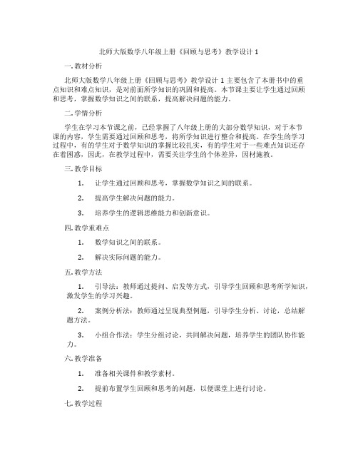 北师大版数学八年级上册《回顾与思考》教学设计1