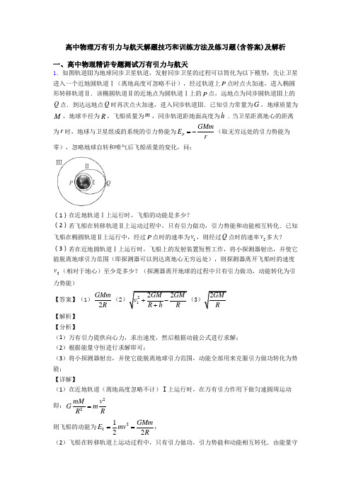 高中物理万有引力与航天解题技巧和训练方法及练习题(含答案)及解析