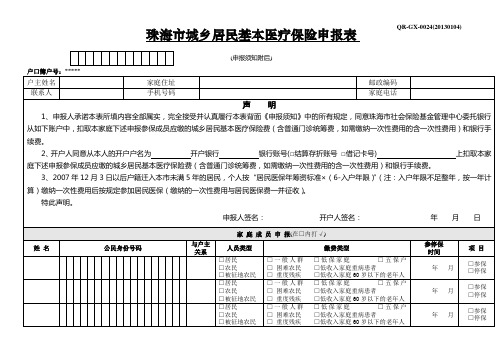 珠海市城乡居民基本医疗保险申报表 (3)