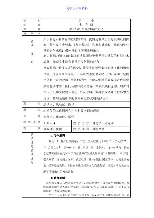 初中七年级历史上册教案：16 昌盛的秦汉文化(一)