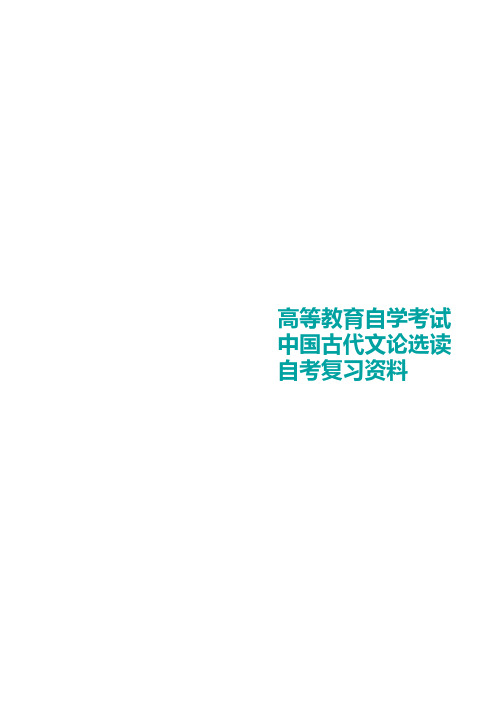 自考中国古代文论选读重点复习资料(新疆)