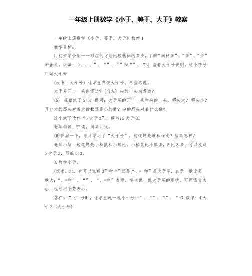 一年级上册数学《小于、等于、大于》教案