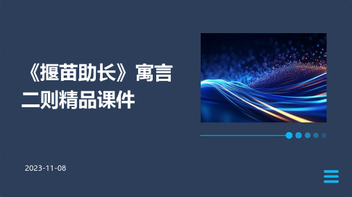 《揠苗助长》寓言二则精品课件