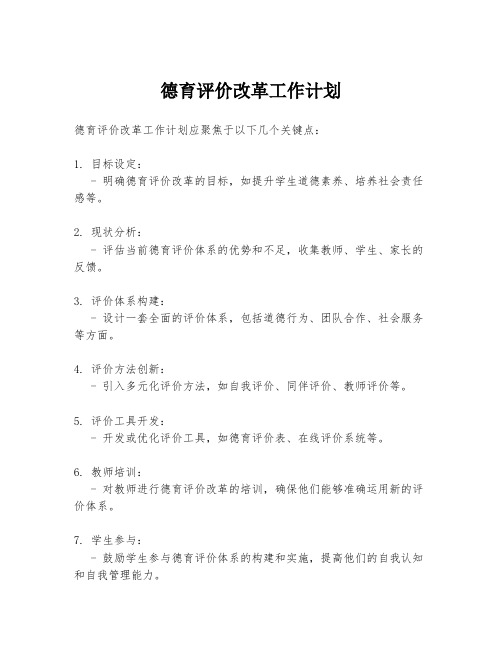 德育评价改革工作计划