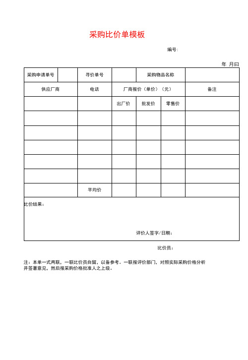 采购比价单模板