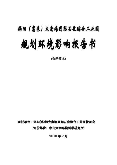 揭阳(惠来)大南海国际石化综合工业园环评