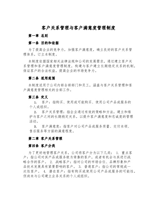 客户关系管理与客户满意度管理制度