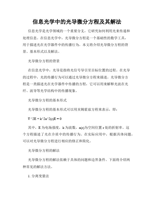 信息光学中的光导微分方程及其解法