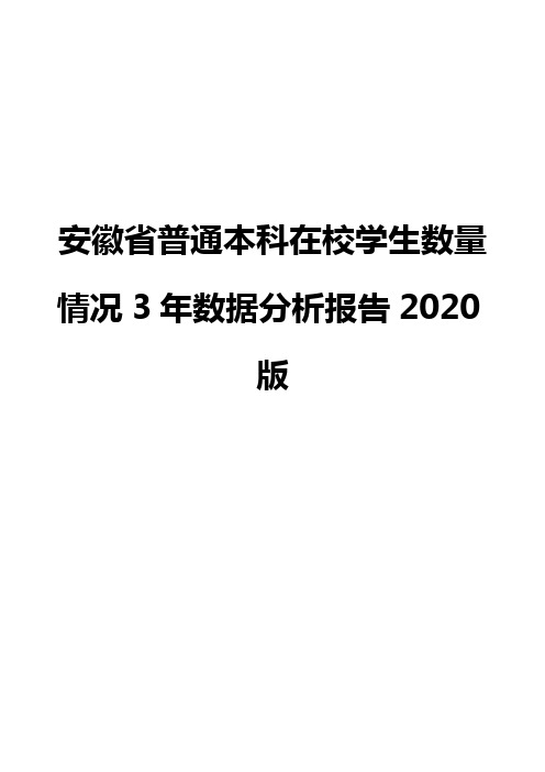 安徽省普通本科在校学生数量情况3年数据分析报告2020版