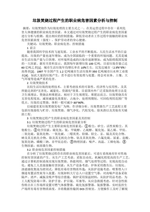 垃圾焚烧过程产生的职业病危害因素分析与控制