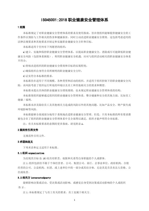 ISO45001：2018(中文)